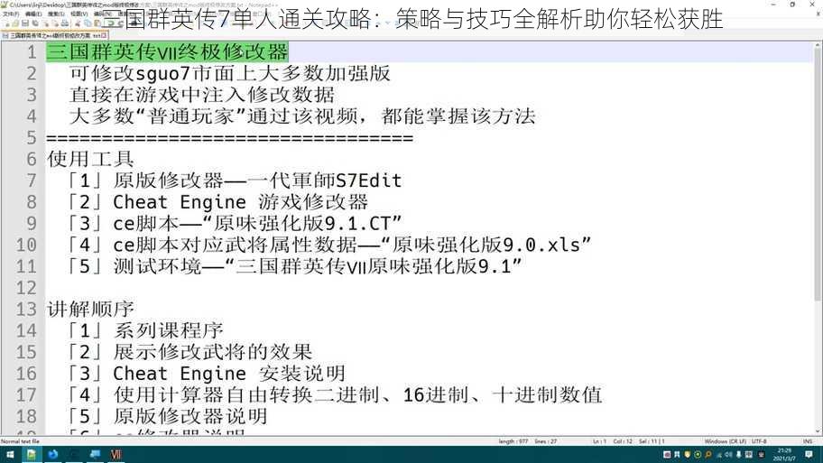 三国群英传7单人通关攻略：策略与技巧全解析助你轻松获胜