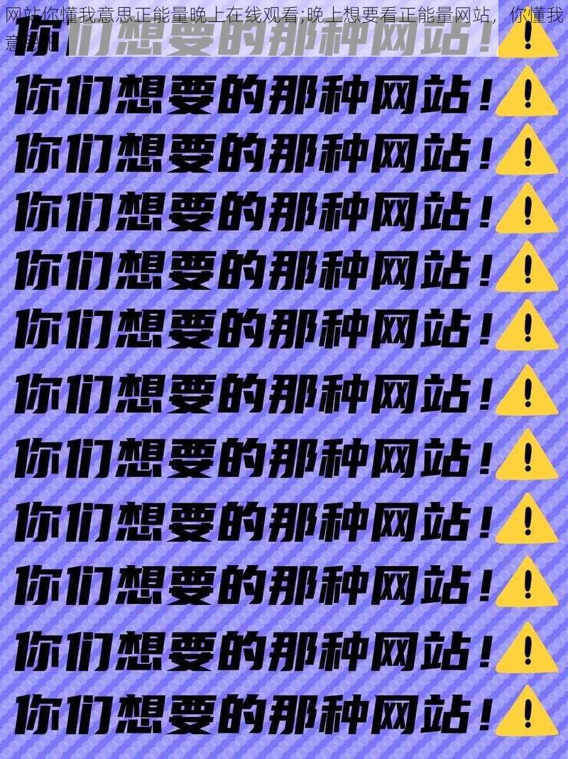 网站你懂我意思正能量晚上在线观看;晚上想要看正能量网站，你懂我意思吧