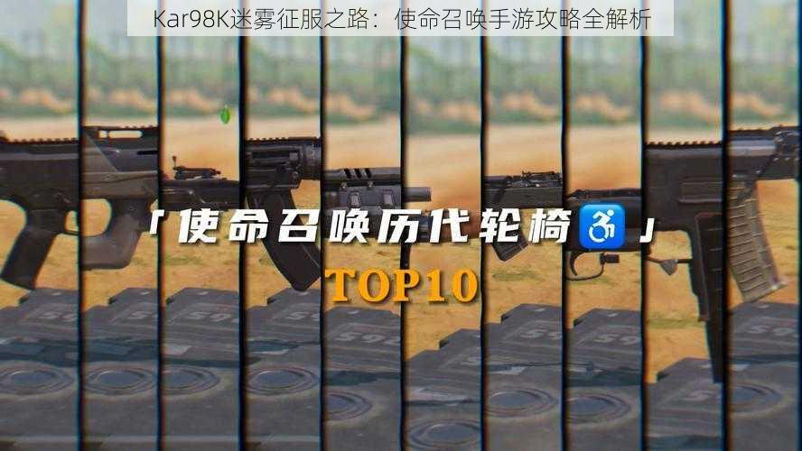 Kar98K迷雾征服之路：使命召唤手游攻略全解析