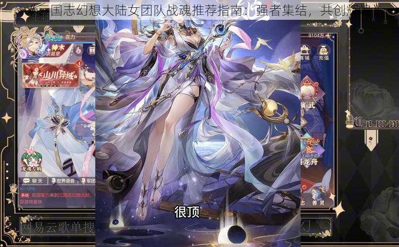 《三国志幻想大陆女团队战魂推荐指南：强者集结，共创辉煌》