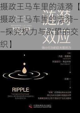 摄政王马车里的涟漪【摄政王马车里的涟漪——探究权力与欲望的交织】