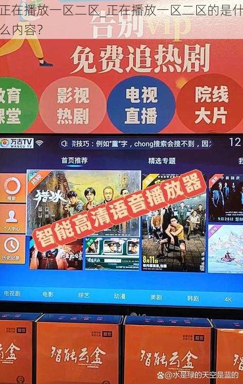 正在播放一区二区_正在播放一区二区的是什么内容？
