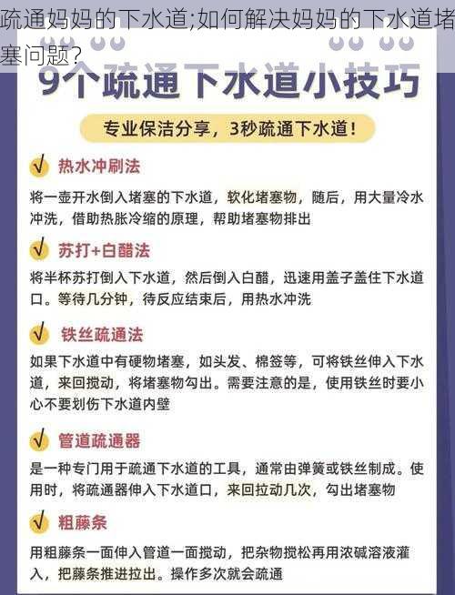 疏通妈妈的下水道;如何解决妈妈的下水道堵塞问题？