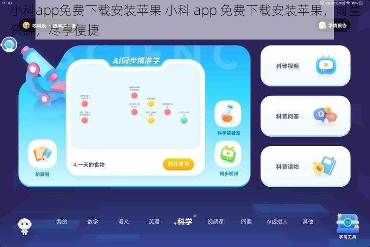 小科app免费下载安装苹果 小科 app 免费下载安装苹果，海量资源，尽享便捷