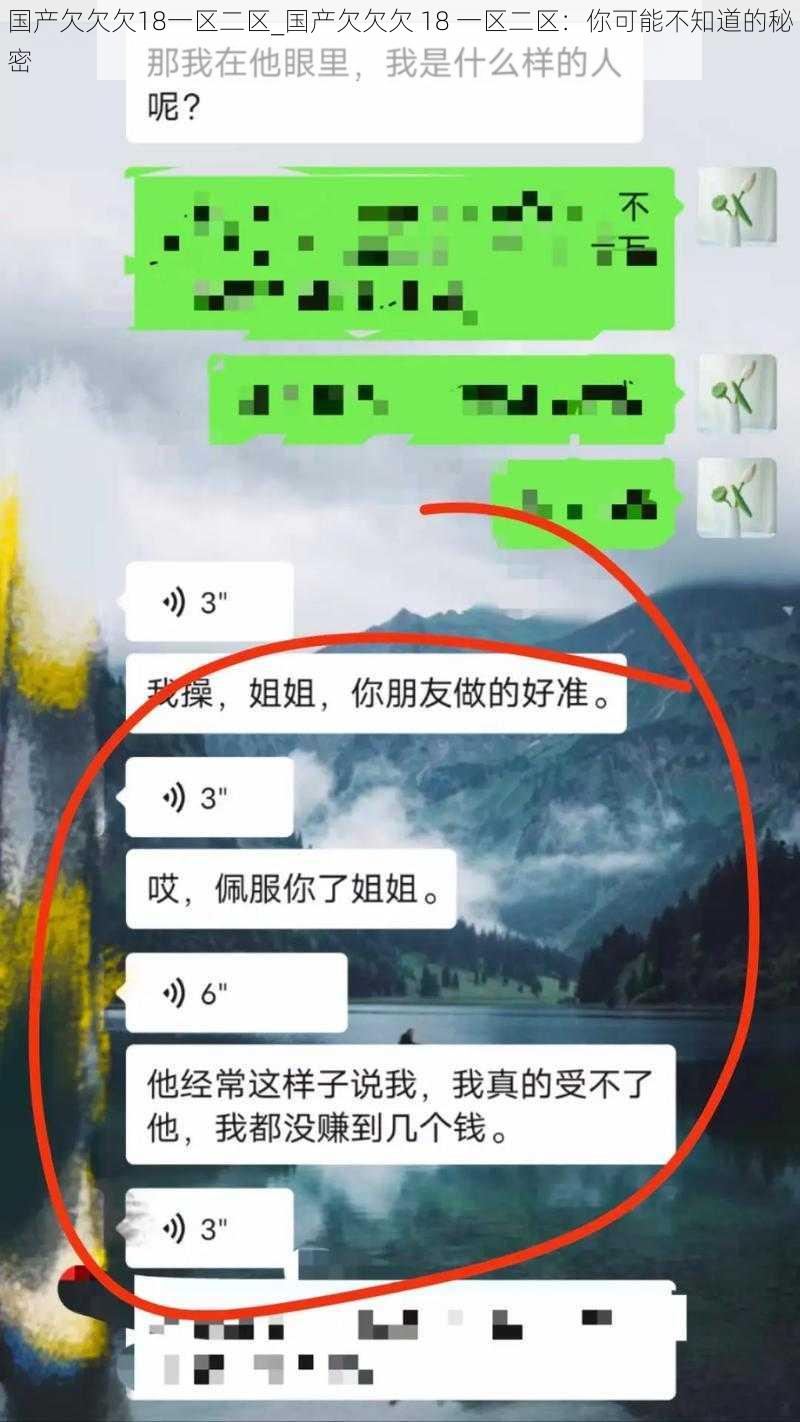 国产欠欠欠18一区二区_国产欠欠欠 18 一区二区：你可能不知道的秘密