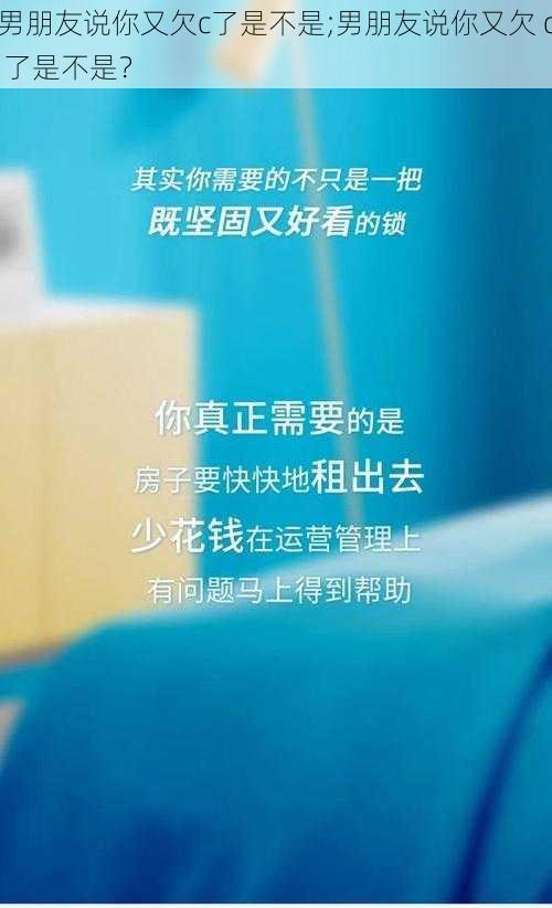 男朋友说你又欠c了是不是;男朋友说你又欠 c 了是不是？