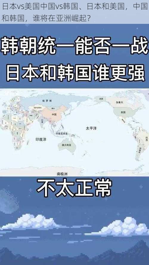 日本vs美国中国vs韩国、日本和美国，中国和韩国，谁将在亚洲崛起？