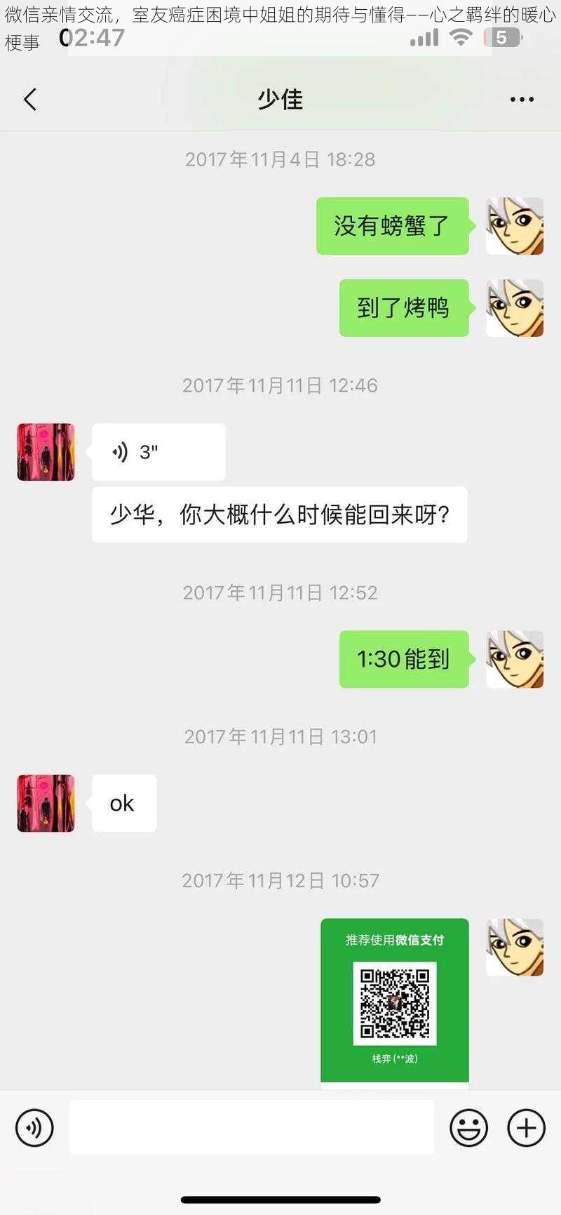 微信亲情交流，室友癌症困境中姐姐的期待与懂得——心之羁绊的暖心梗事