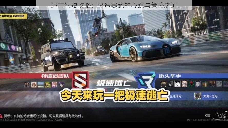 逃亡驾驶攻略：极速赛跑的心跳与策略之道