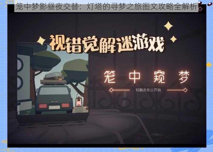 笼中梦影昼夜交替：灯塔的寻梦之旅图文攻略全解析