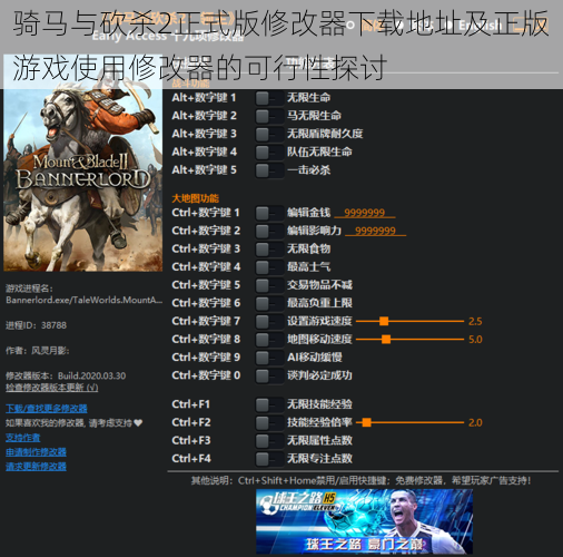骑马与砍杀2正式版修改器下载地址及正版游戏使用修改器的可行性探讨
