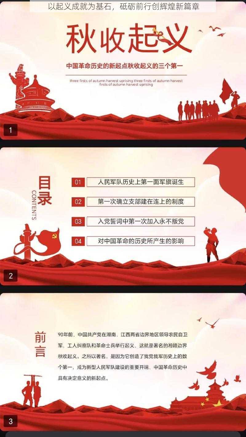 以起义成就为基石，砥砺前行创辉煌新篇章