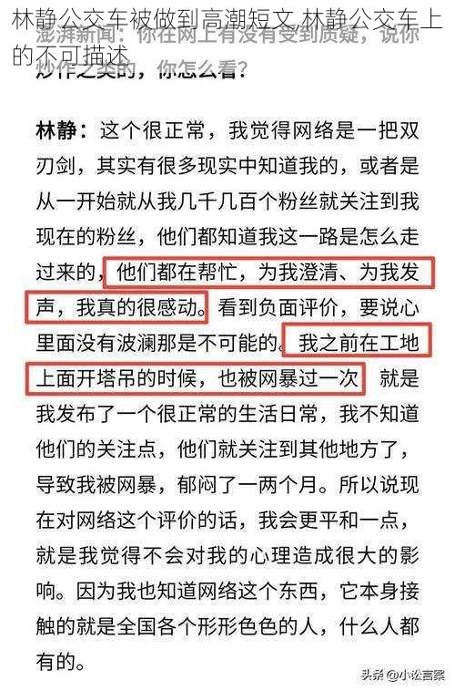 林静公交车被做到高潮短文,林静公交车上的不可描述