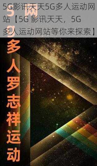 5G影讯天天5G多人运动网站【5G 影讯天天，5G 多人运动网站等你来探索】