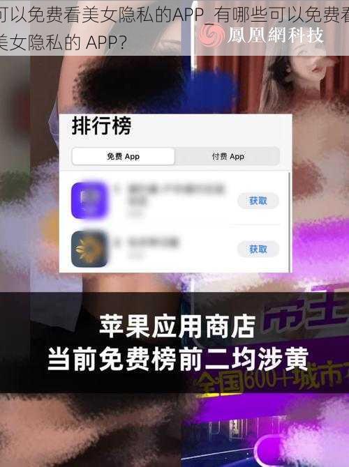 可以免费看美女隐私的APP_有哪些可以免费看美女隐私的 APP？