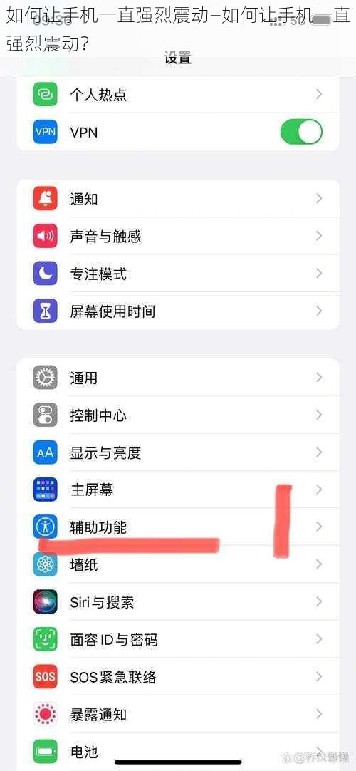 如何让手机一直强烈震动—如何让手机一直强烈震动？