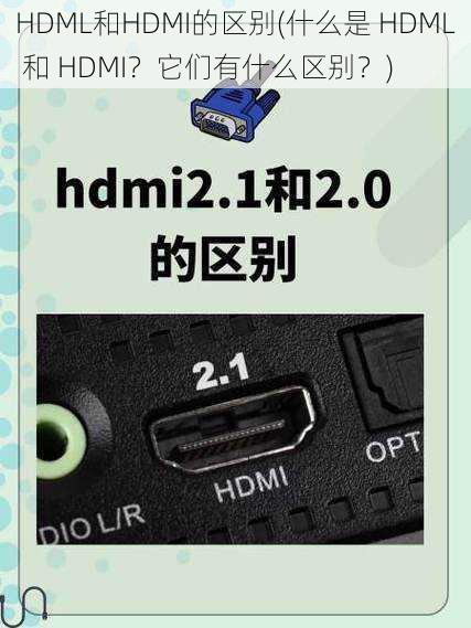 HDML和HDMI的区别(什么是 HDML 和 HDMI？它们有什么区别？)