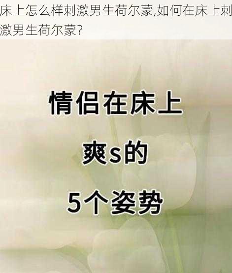 床上怎么样刺激男生荷尔蒙,如何在床上刺激男生荷尔蒙？