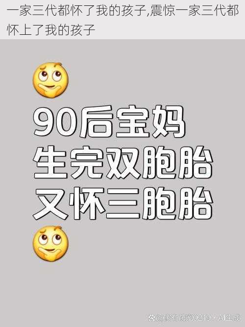 一家三代都怀了我的孩子,震惊一家三代都怀上了我的孩子