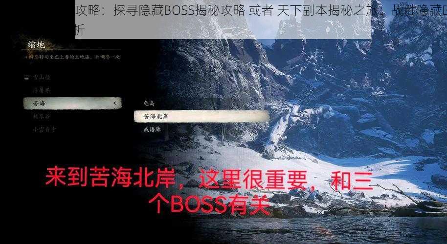 揭秘天下副本攻略：探寻隐藏BOSS揭秘攻略 或者 天下副本揭秘之旅：战胜隐藏BOSS秘籍全解析