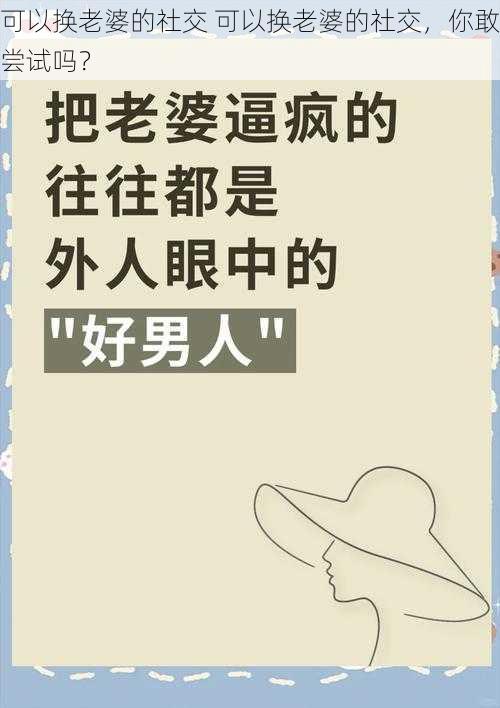 可以换老婆的社交 可以换老婆的社交，你敢尝试吗？