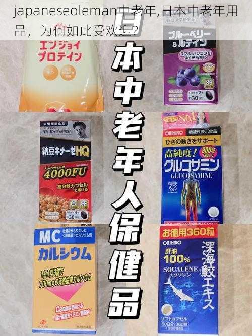 japaneseoleman中老年,日本中老年用品，为何如此受欢迎？