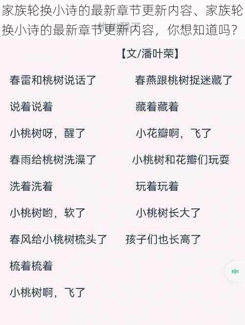 家族轮换小诗的最新章节更新内容、家族轮换小诗的最新章节更新内容，你想知道吗？