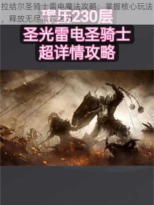 拉结尔圣骑士雷电魔法攻略：掌握核心玩法，释放无尽雷霆之力