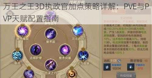 万王之王3D执政官加点策略详解：PVE与PVP天赋配置指南