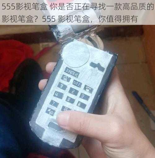 555影视笔盒 你是否正在寻找一款高品质的影视笔盒？555 影视笔盒，你值得拥有