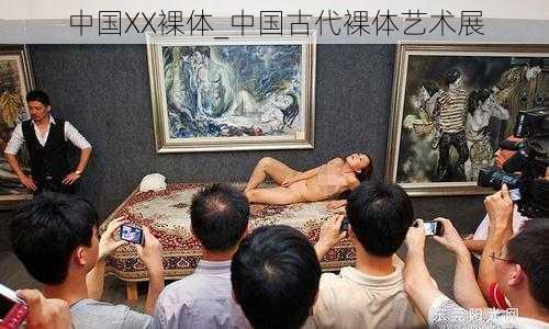 中国XX裸体_中国古代裸体艺术展