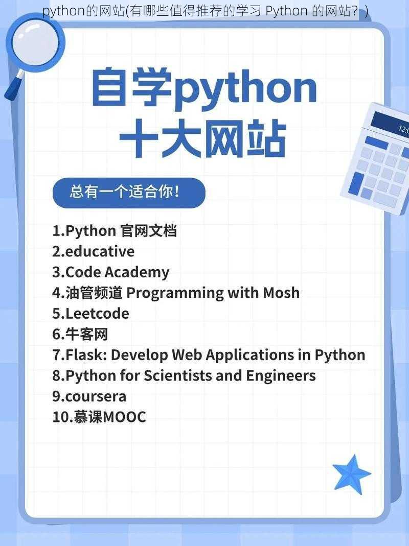 python的网站(有哪些值得推荐的学习 Python 的网站？)