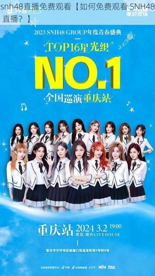 snh48直播免费观看【如何免费观看 SNH48 直播？】