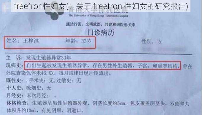 freefron性妇女(：关于 freefron 性妇女的研究报告)