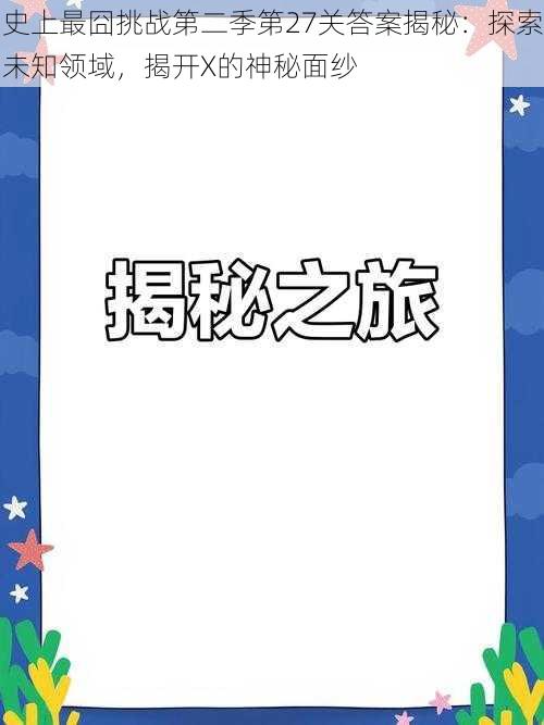 史上最囧挑战第二季第27关答案揭秘：探索未知领域，揭开X的神秘面纱