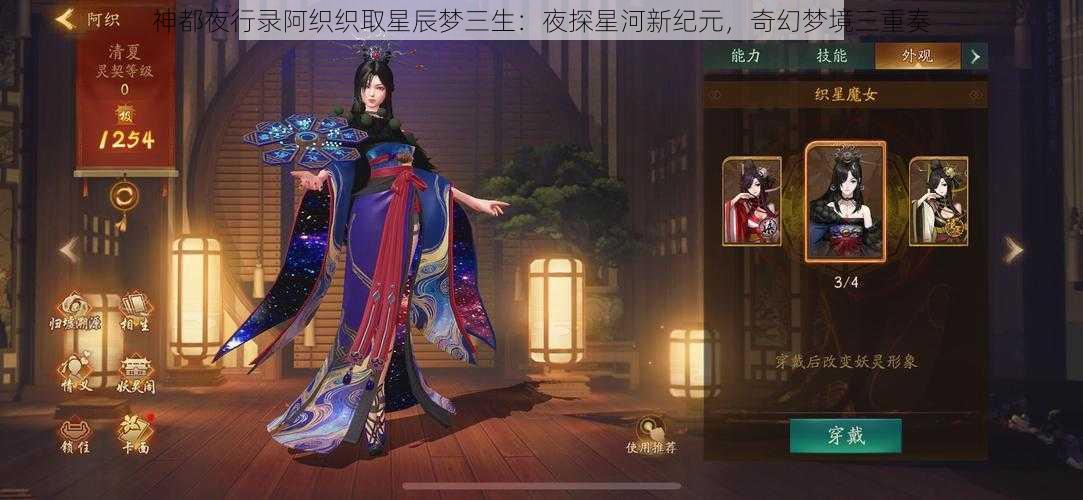 神都夜行录阿织织取星辰梦三生：夜探星河新纪元，奇幻梦境三重奏