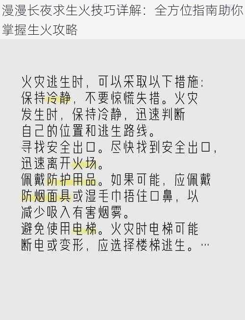 漫漫长夜求生火技巧详解：全方位指南助你掌握生火攻略