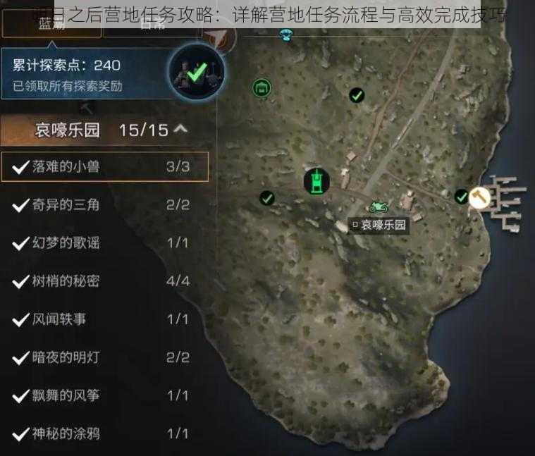 明日之后营地任务攻略：详解营地任务流程与高效完成技巧