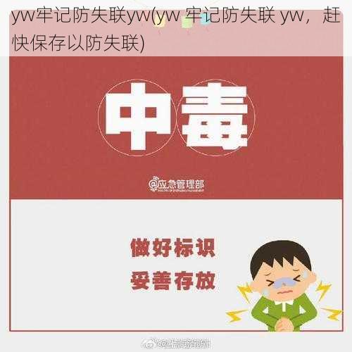 yw牢记防失联yw(yw 牢记防失联 yw，赶快保存以防失联)