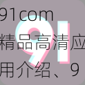 91com精品高清应用介绍、91com 精品高清应用有哪些？