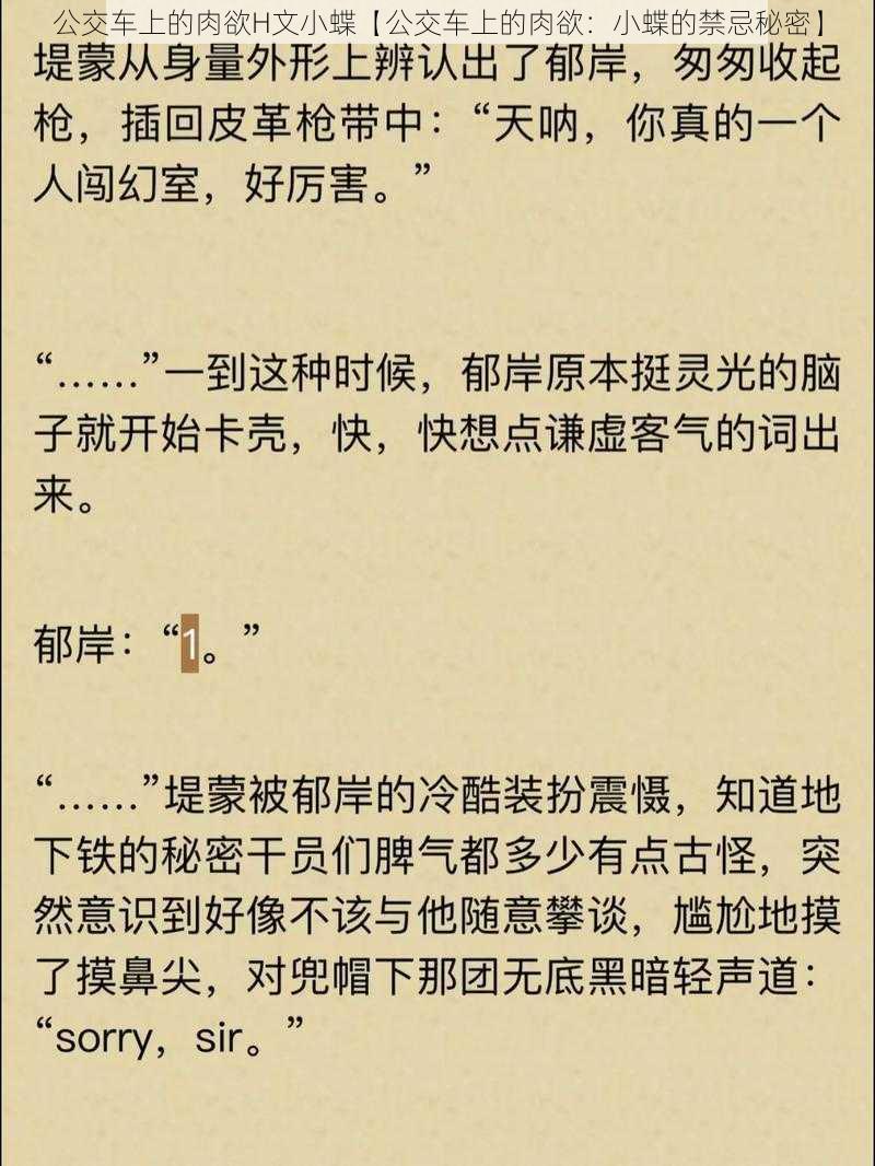 公交车上的肉欲H文小蝶【公交车上的肉欲：小蝶的禁忌秘密】