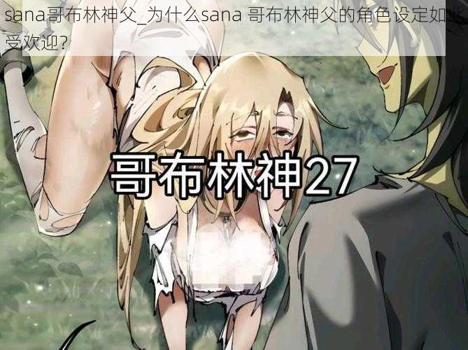 sana哥布林神父_为什么sana 哥布林神父的角色设定如此受欢迎？