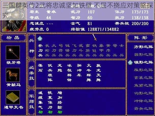 三国群英传2武将忠诚坚如铁壁 不屈不挠应对策略探究
