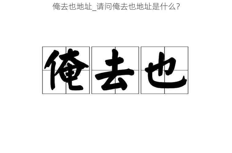 俺去也地址_请问俺去也地址是什么？