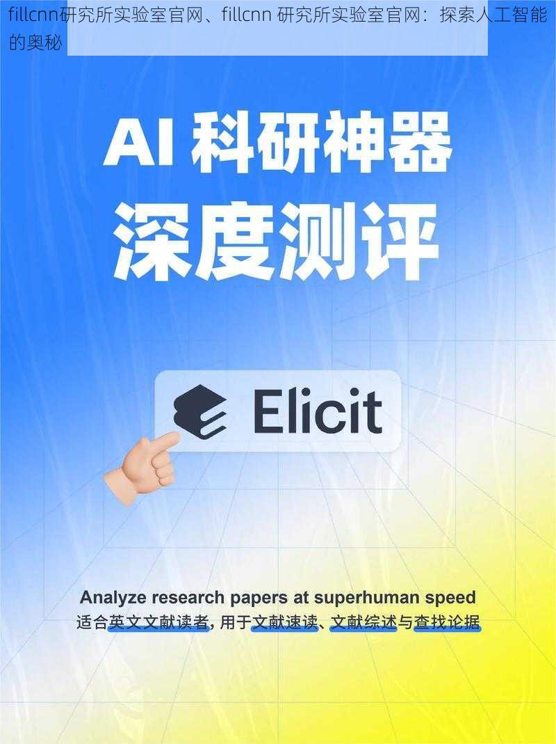 fillcnn研究所实验室官网、fillcnn 研究所实验室官网：探索人工智能的奥秘