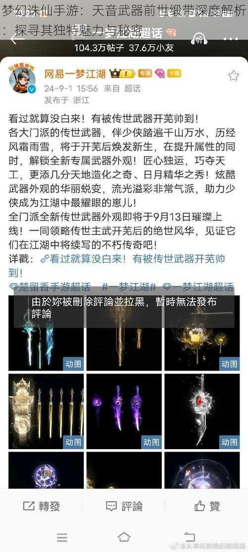 梦幻诛仙手游：天音武器前世缎带深度解析：探寻其独特魅力与秘密