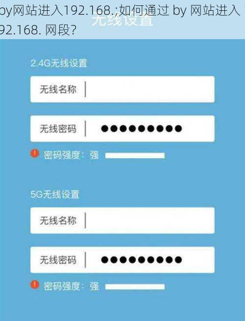 by网站进入192.168.;如何通过 by 网站进入 192.168. 网段？