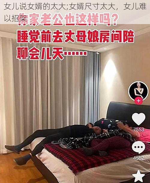 女儿说女婿的太大;女婿尺寸太大，女儿难以招架