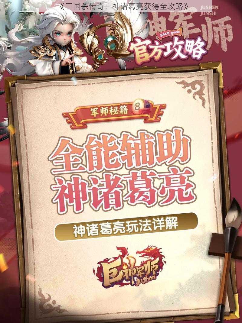 《三国杀传奇：神诸葛亮获得全攻略》