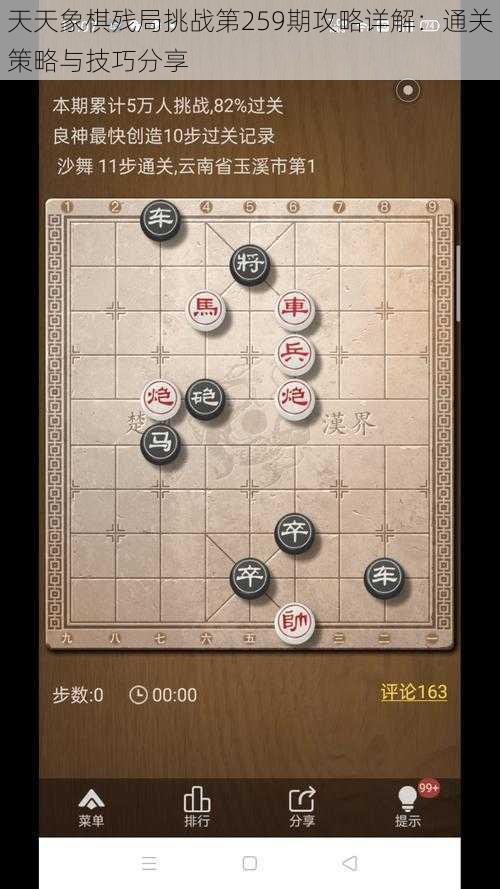 天天象棋残局挑战第259期攻略详解：通关策略与技巧分享